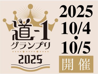 道-1グランプリ