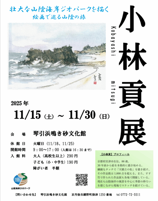 小林貢展2025