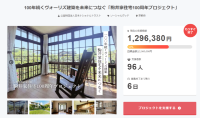 駒井家住宅クラウドファンディング