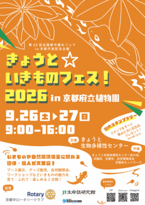 きょうといきものフェス2026