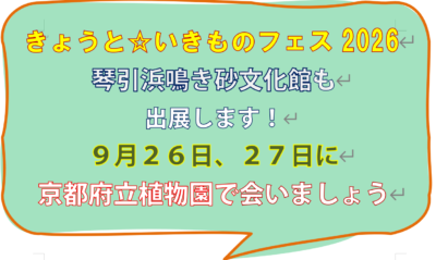 きょうといきものフェス2026