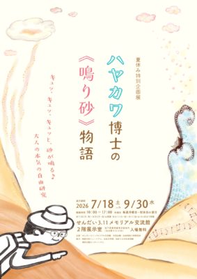 ハヤカワ博士の鳴り砂物語り