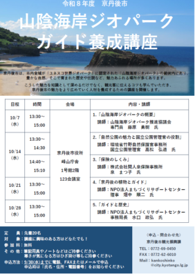 山陰海岸ガイド養成講座